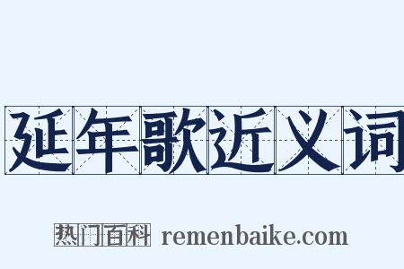 延年歌近义词是什么意思的图片